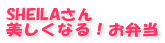 SHEILAさん 美しくなる! お弁当